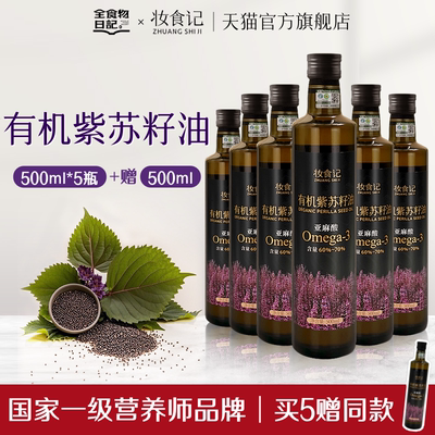 有机紫苏籽油500ml*6瓶