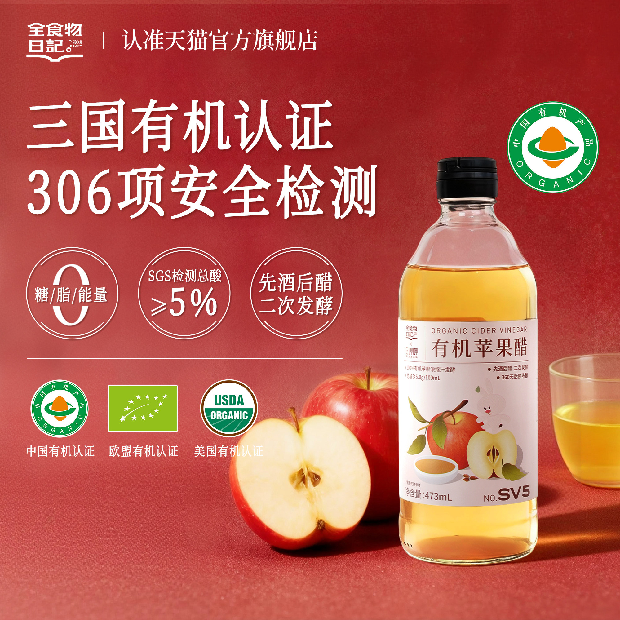 全食物日记有机苹果醋纯天然发酵官方旗舰店食用醋饮料无糖473ml