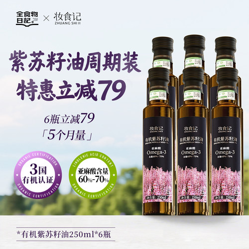 有机紫苏籽油250ml*6瓶