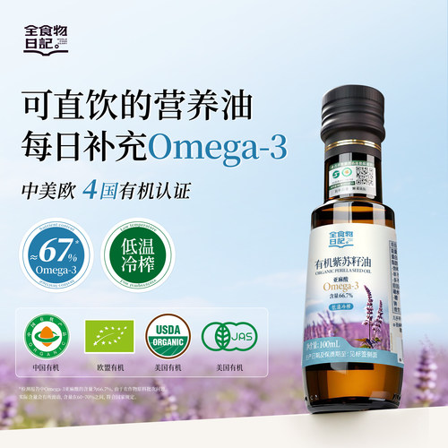 全食物日记有机紫苏籽油