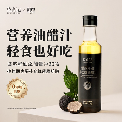 紫苏油黑松露油醋汁补充Omega3
