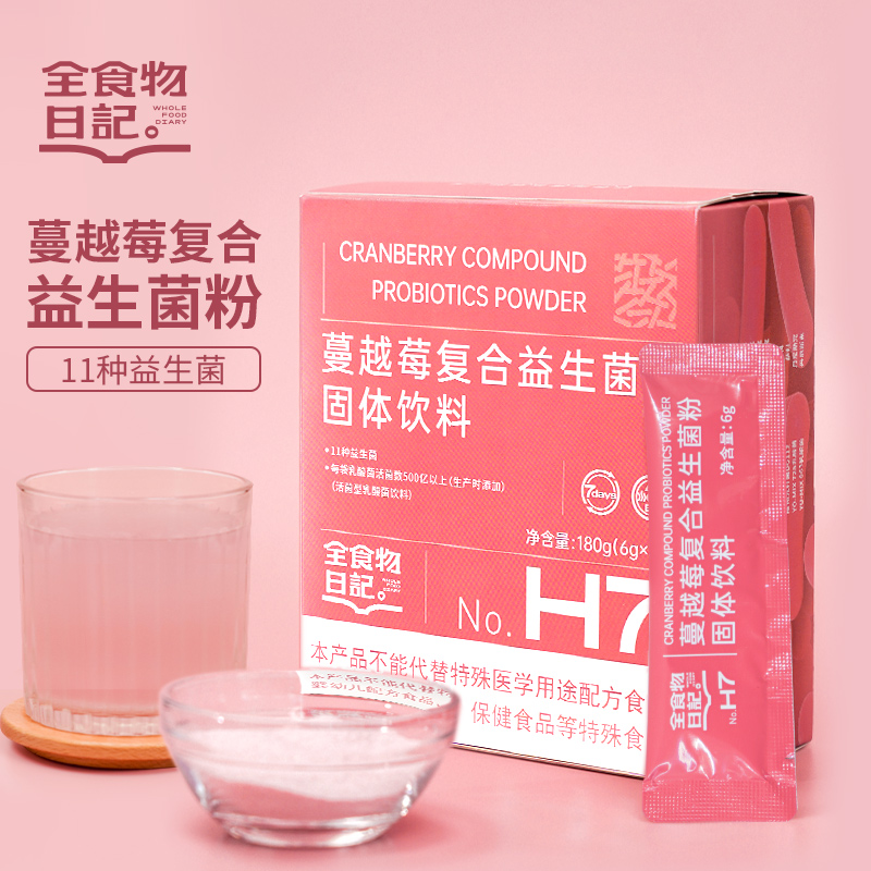 全食物日记蔓越莓益生菌女性H7