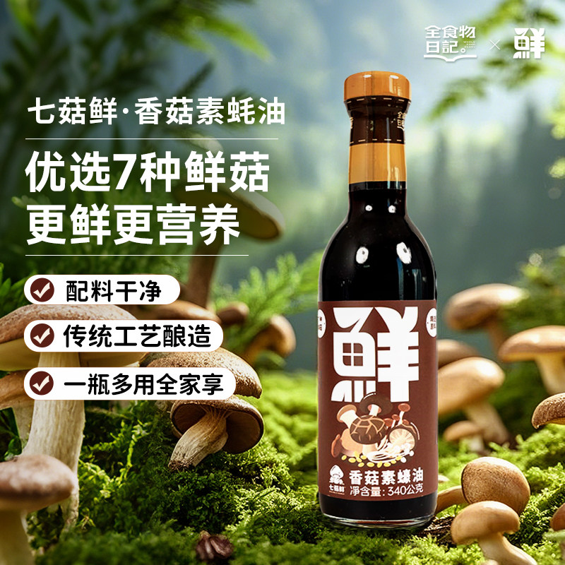 全食物日记香菇素蚝油鲜耗油官方旗舰店正炒菜凉拌提鲜调味品340g,粮油调味/速食/干货/烘焙,酱油,淘宝优惠券,粉丝福利购,淘宝优惠卷