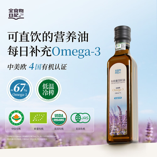 全食物日记有机紫苏籽油营养健康