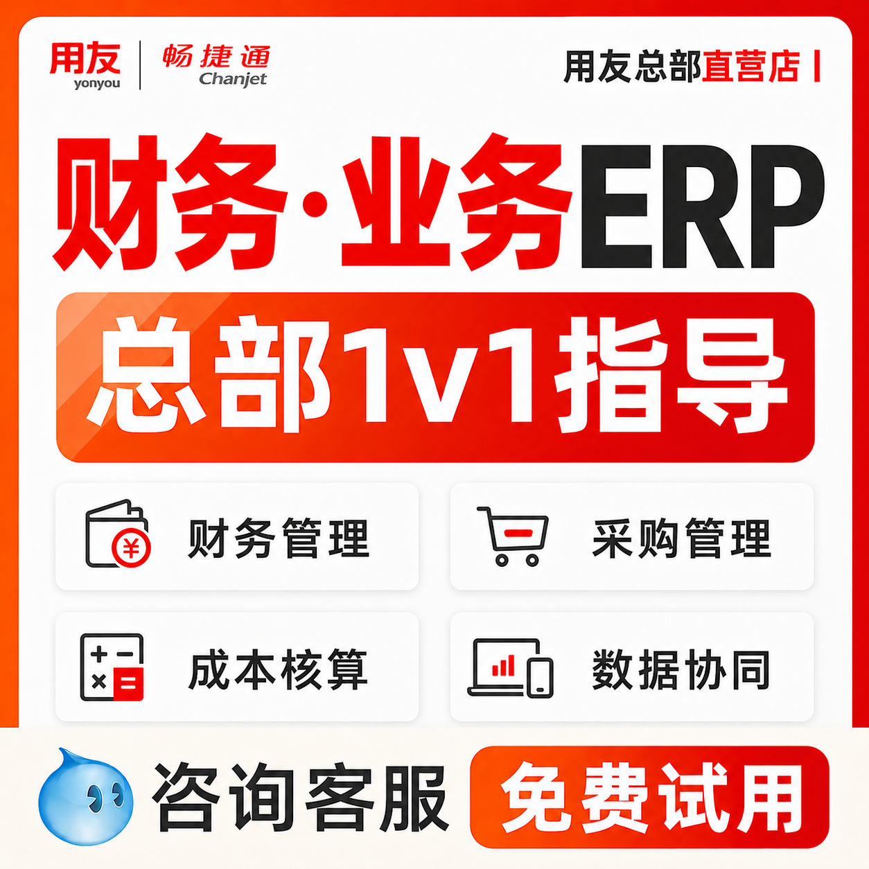 【总部旗舰店】用友畅捷通好业财财务进销存一体管理软件erp收银