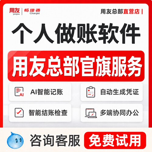 【总部旗舰店】用友财务记账做账软件个人小白云零基础报表凭证