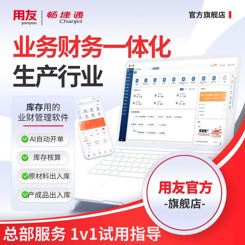 【生产行业】用友软件畅捷通财务业务一体化管理软件进销存协同