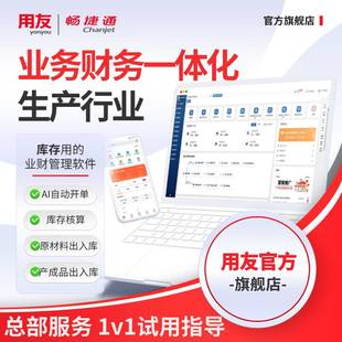 用友软件畅捷通财务业务一体化管理软件进销存协同 生产行业