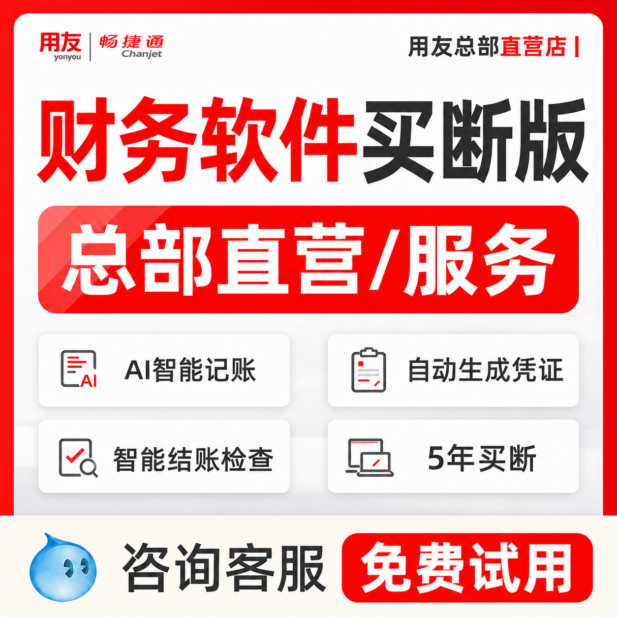 【用友直营】用友财务软件畅捷通财务软件买断非单机版软件