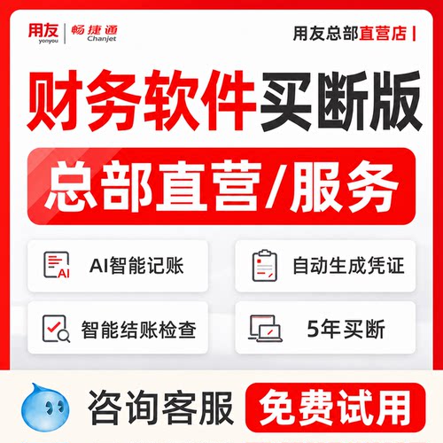 【用友直营】用友财务软件畅捷通财务软件非买断单机版软件