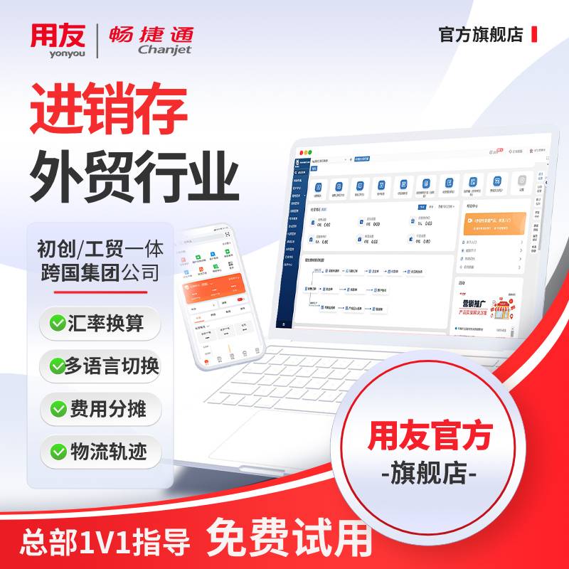 用友财务进销存软件畅捷通好业财