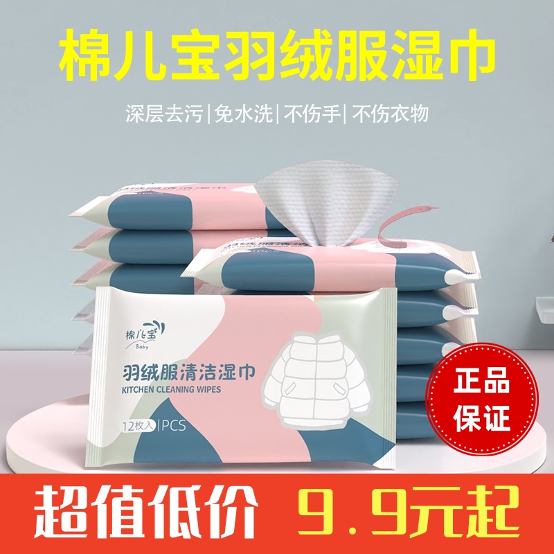 棉儿宝羽绒服去污清洁湿巾12片装