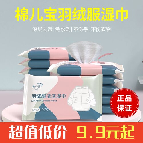 棉儿宝羽绒服去污清洁湿巾12片装