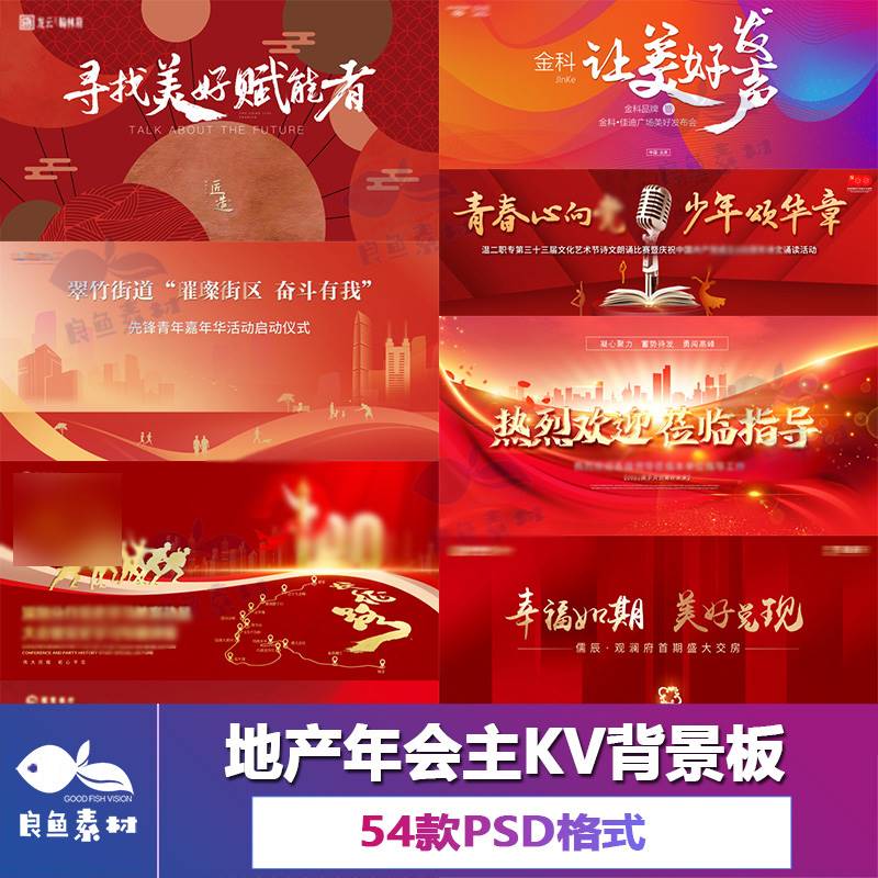 c186房地产素材设计红色主画面背景展板设计kv源文件psd分层模板