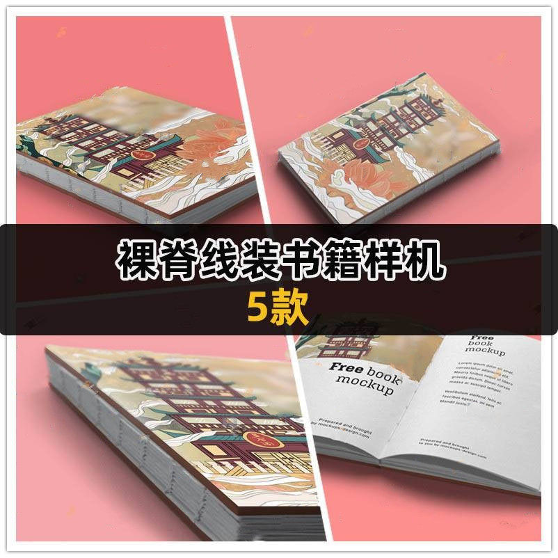 精装手工裸脊锁线裸背线装书籍硬壳封面内页展示样机psd设计素材