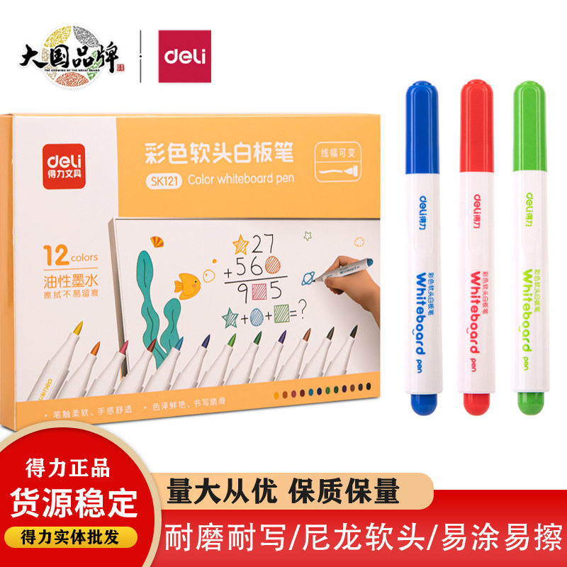 得力SK121软头白板笔12色白板笔