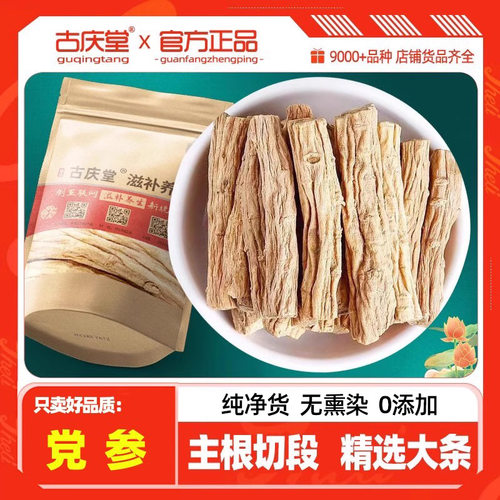 古庆堂甘肃无硫党参段500克
