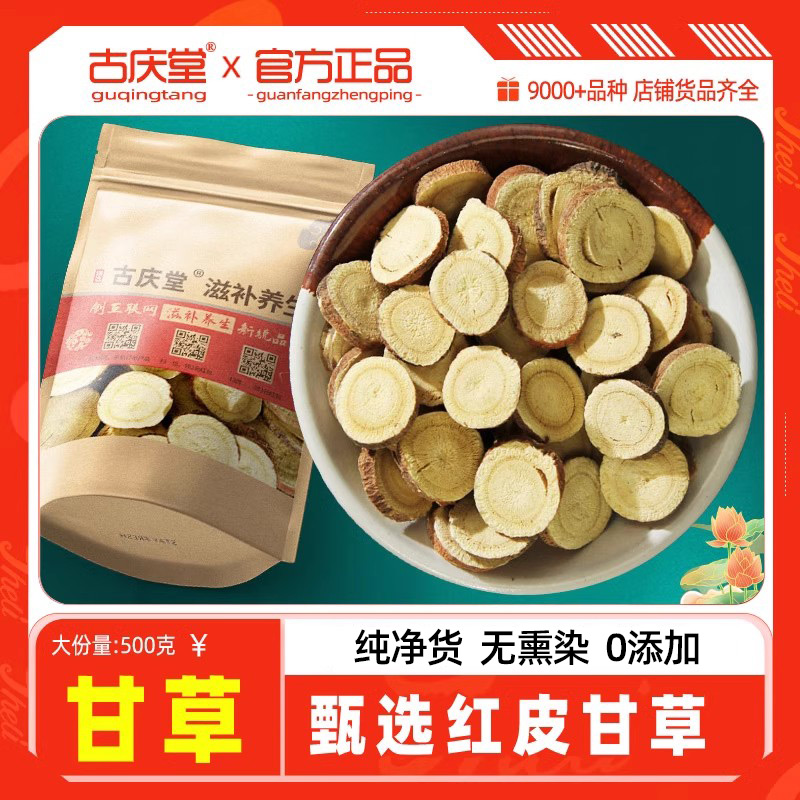 甘草500g克中药材甘草片泡水泡茶甘草粉食用生甘草茯苓白芷甘草片