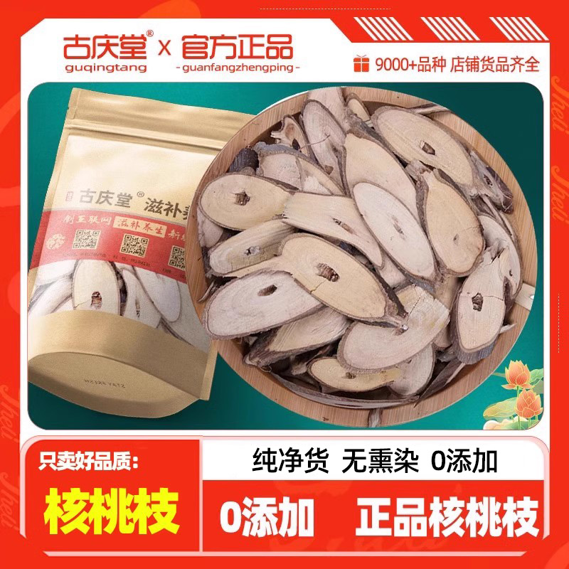 古庆堂正品优质核桃枝500克