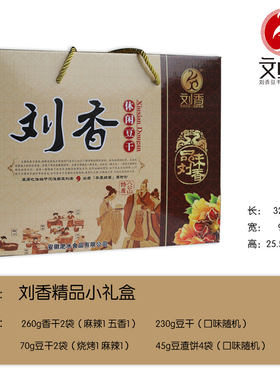 刘香豆干淮南八公山特产素肉零食真空小包装豆制品1kg精品小礼盒