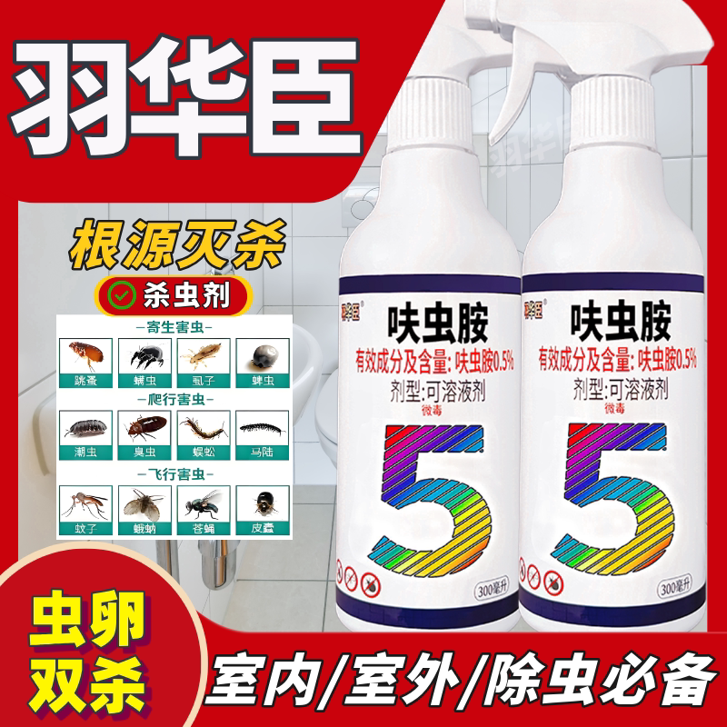 羽华臣5号旗舰店杀虫家用蟑螂喷雾蜈蚣小飞下水道蛾蚋呋虫胺剂