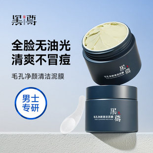 hz泥膜清洁黑尊敏感肌专用补水面膜深层清洁收缩毛孔去黑头粉刺