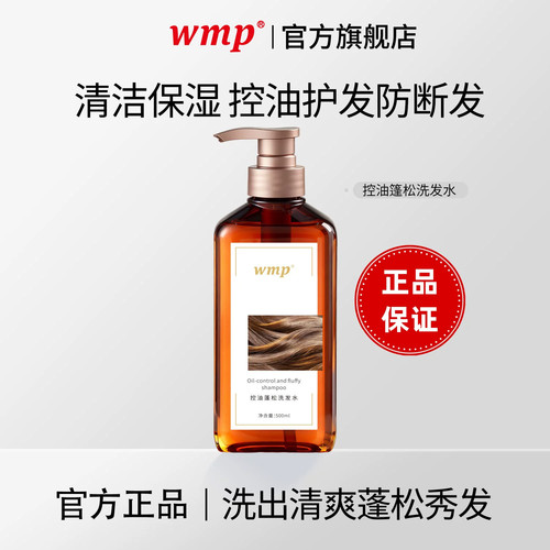wmp控油蓬松洗发水二硫化硒去屑