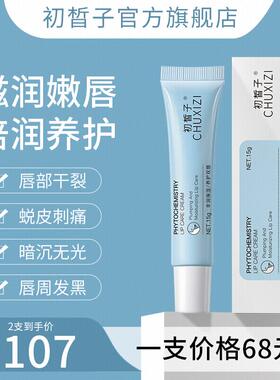 初皙子唇部精华唇霜保湿滋润CXZ