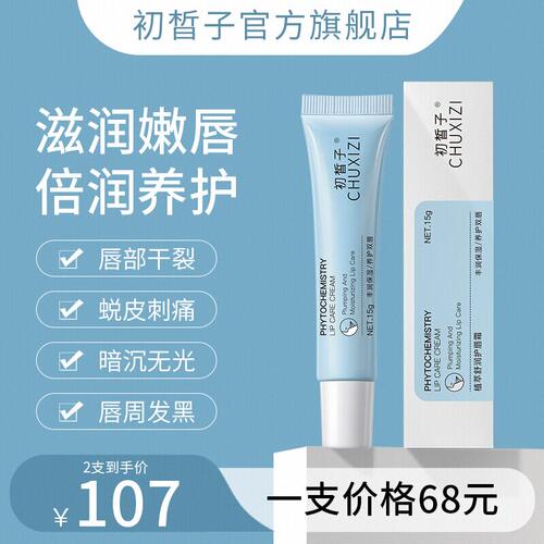 初皙子唇部精华唇霜保湿滋润CXZ