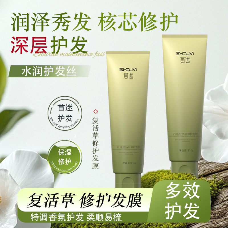 首迷复活草发膜修复顺滑护发素