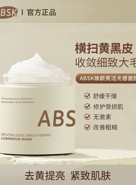 absk面膜补水涂抹高光抗氧