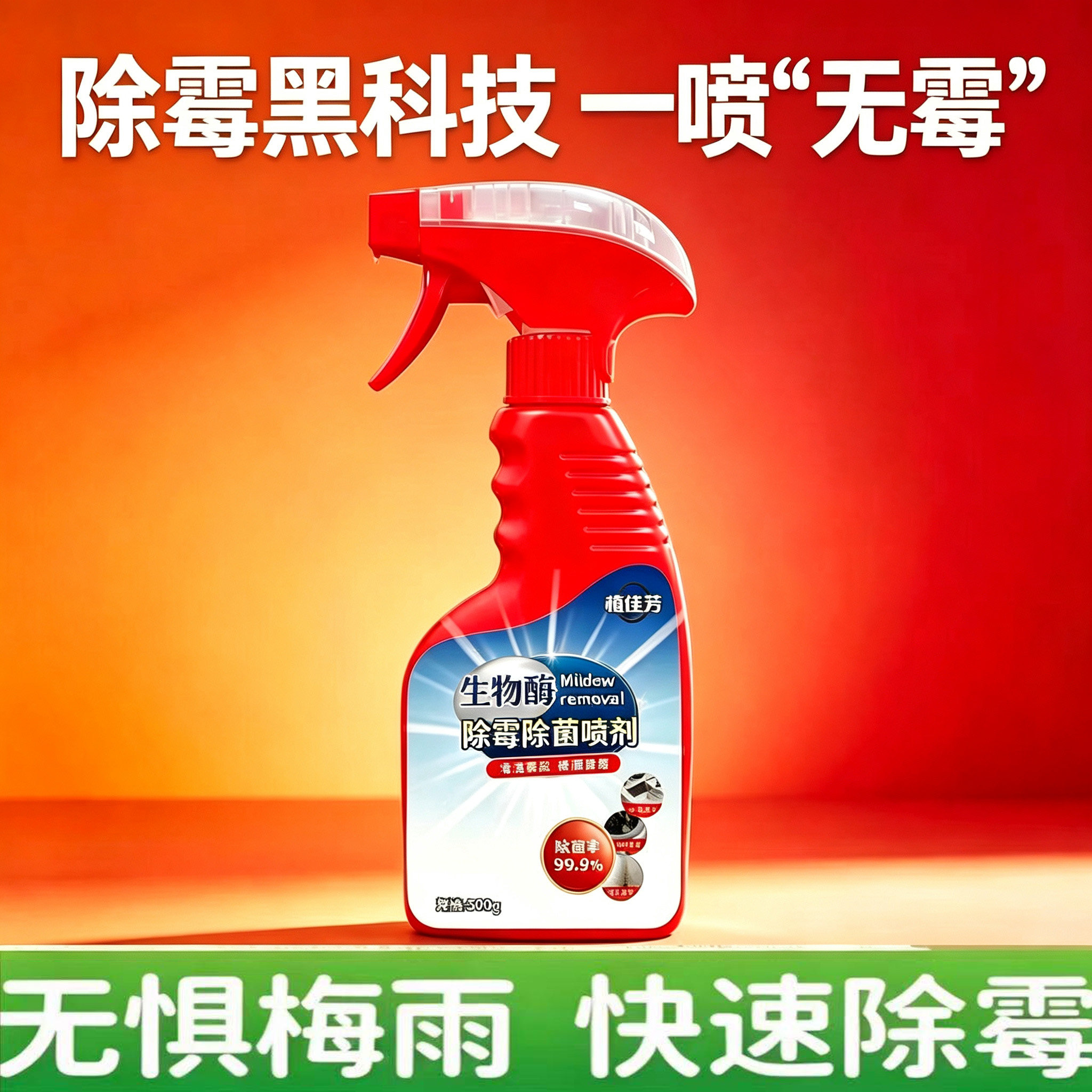 植佳芬生物酶除霉剂去霉菌墙体