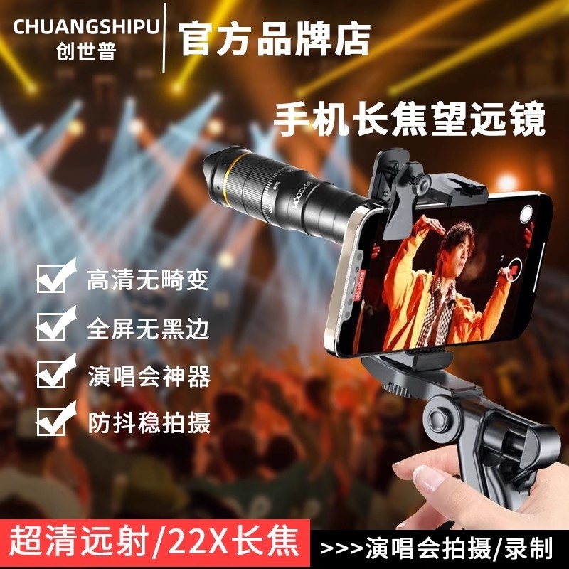创世普手机望远镜防抖高倍高清日夜两用夹在上的长焦摄像头演唱会