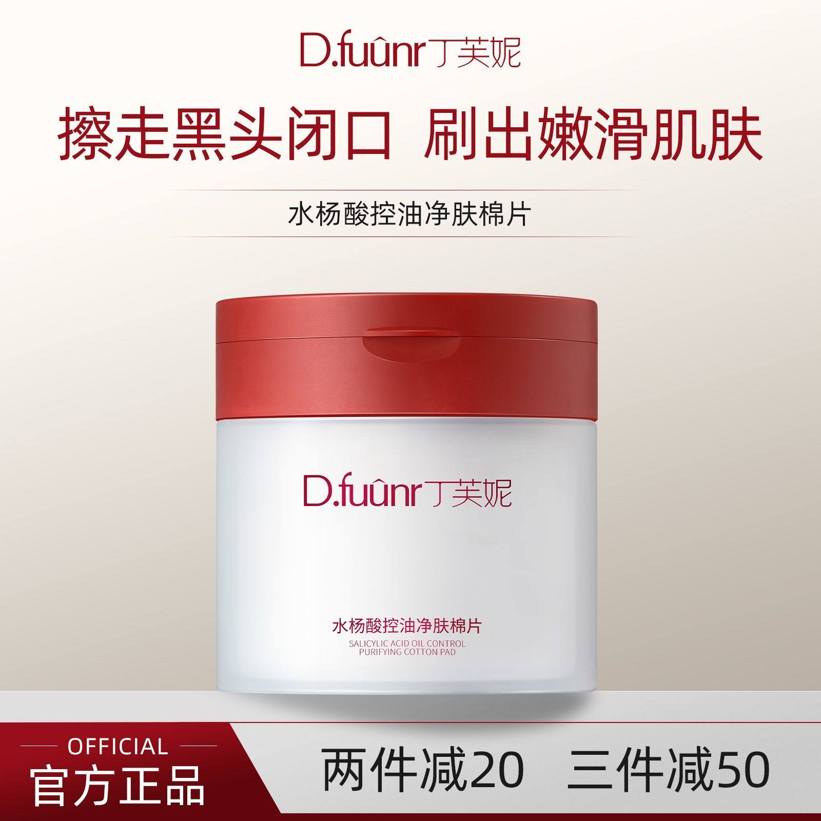 丁芙妮水杨酸棉片Dfee水杨酸duf