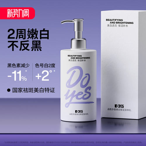 doyes美白身体乳烟酰胺保湿