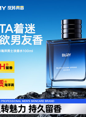 反转青春海洋香水男士bemy七夕