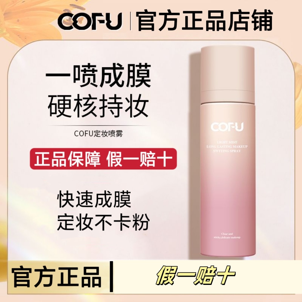 cofu定妆喷雾神器面部超强便携