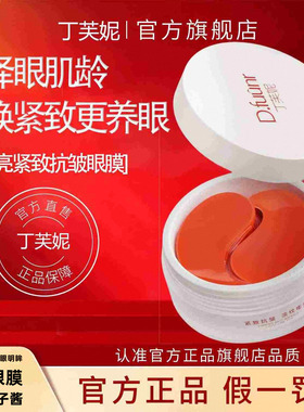 丁芙妮眼膜dfn虾青素旗舰店官方正品淡化黑圈细纹抗衰丁肤妮