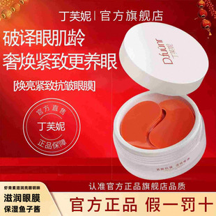 dfn眼膜丁芙妮虾青素旗舰店官方正品淡化黑圈细纹抗衰丁肤妮