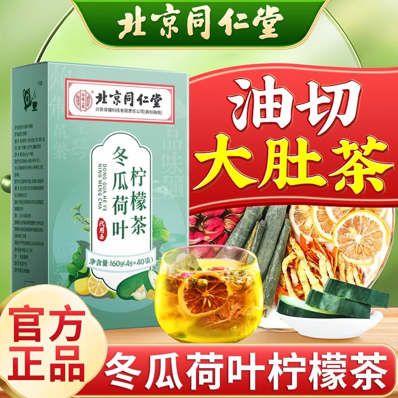 北京同仁堂冬瓜荷叶柠檬茶干油刮非减茶大橘皮养生花茶包官方正品