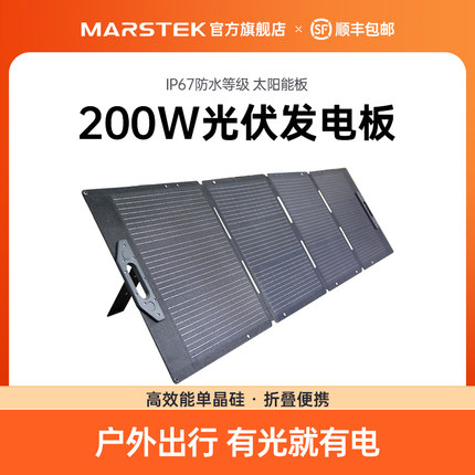 MARSTEK储比特200w太阳能电池板光伏车载户外露营家用折叠便携