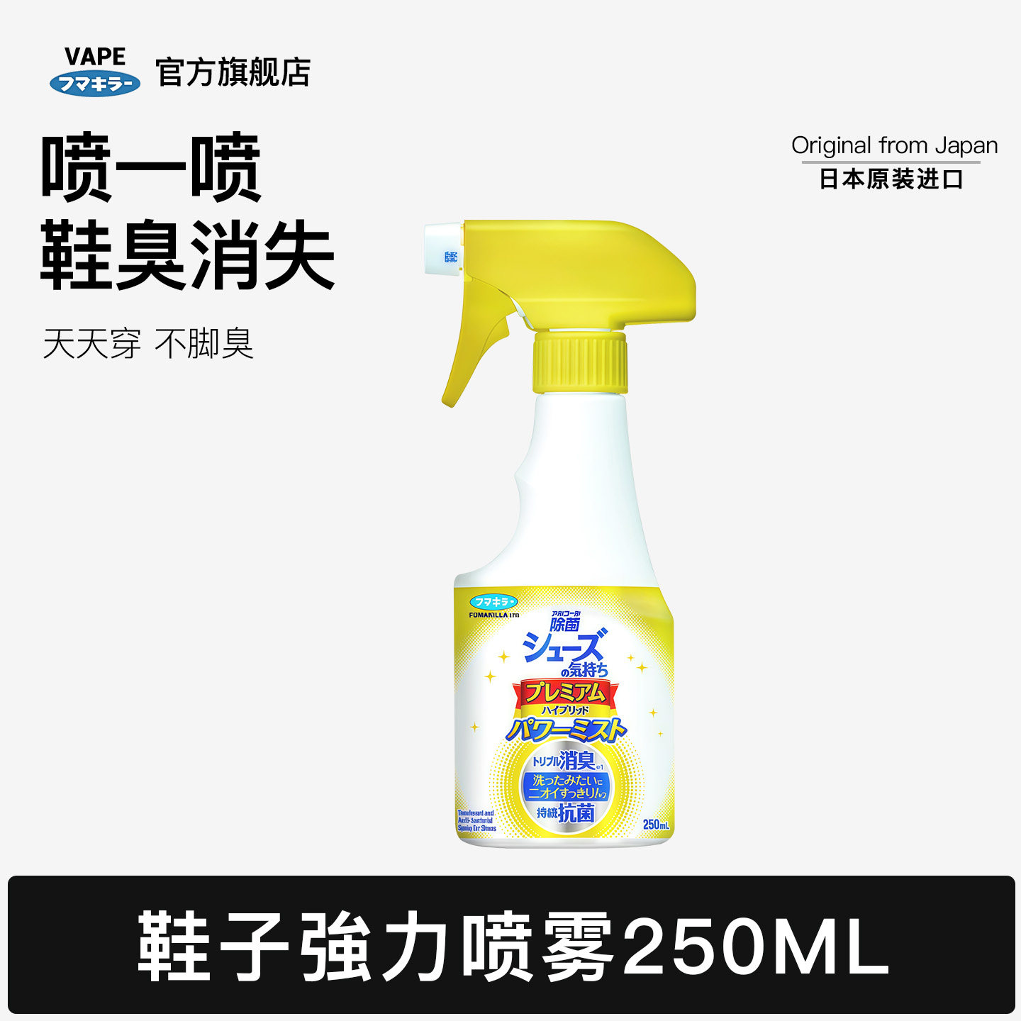 日本vape鞋子喷雾除臭剂喷雾鞋袜除臭鞋喷雾防臭