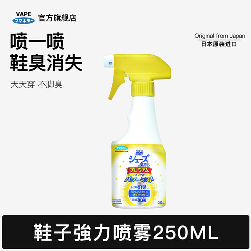 日本vape鞋子喷雾除臭剂喷雾鞋袜除臭鞋喷雾防臭