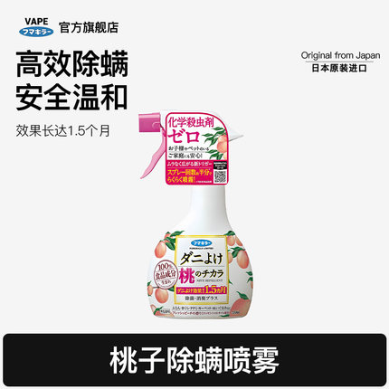 日本VAPE未来桃子除螨喷雾床上祛螨虫祛味除臭家用免洗350ml