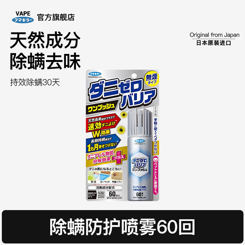 日本进口福马螨虫喷雾