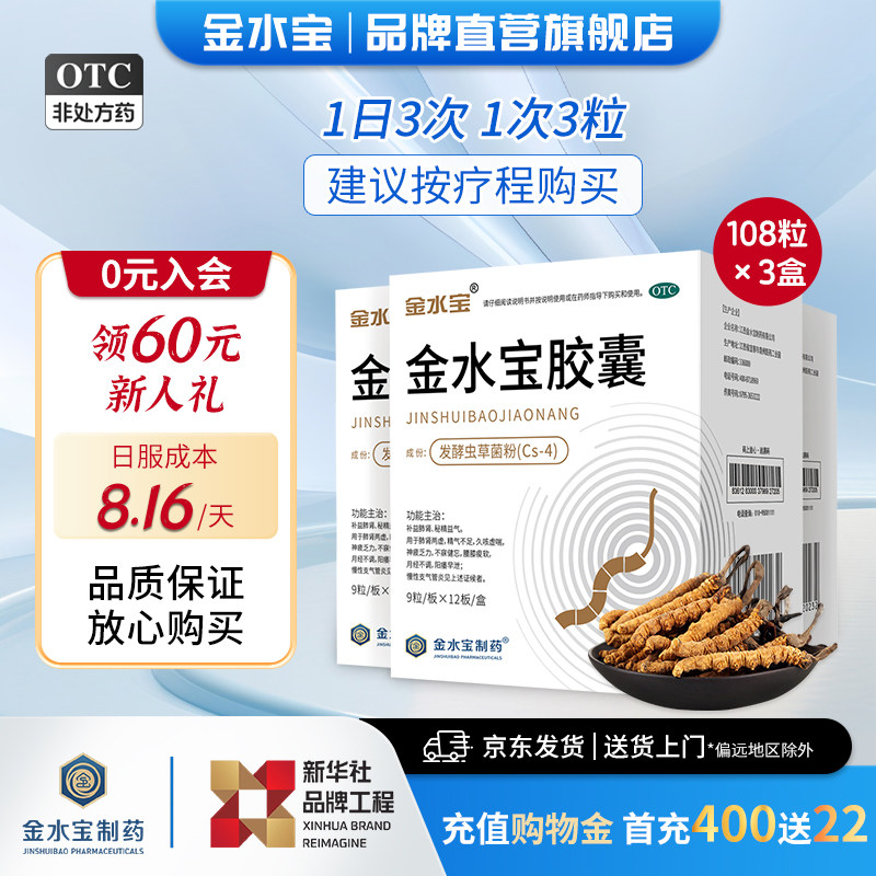 [金水宝]金水宝胶囊0.33g*108粒/盒⭐认准品牌旗舰店补肾益气治阳痿早泄秘精益气图片