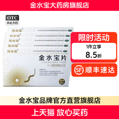 【金水宝】金水宝片0.42g*24片/盒