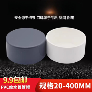 pvc水管堵头 堵帽 管堵20 25 32 40 50 63 75 90 110 160 200盖子