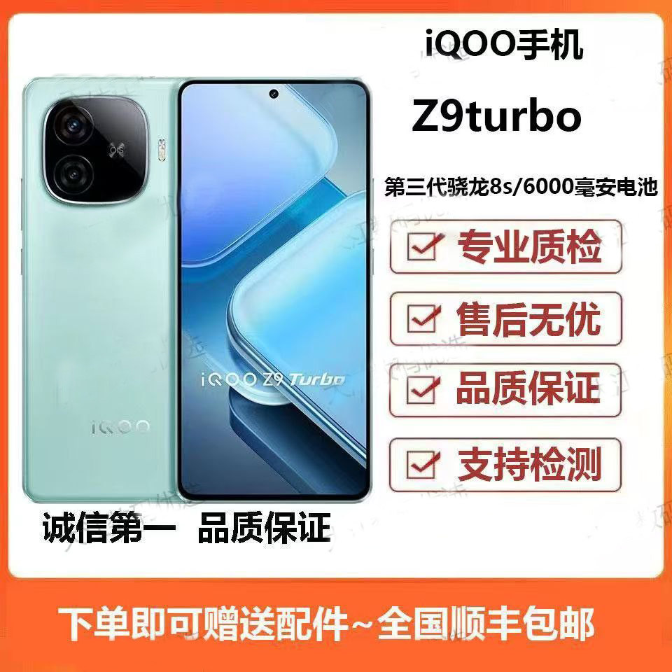 IQOO Z9 Turbo 第三代骁龙8s处理器 6000mAh大电池原厂手机
