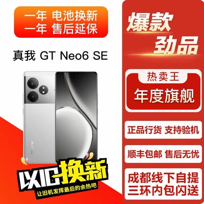 Realme/真我 GT Neo6 SE 学生拍照曲屏双卡5G游戏手机